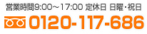 TEL:0120-117-686 営業時間9:00～17:00 定休日 日曜・祝日
