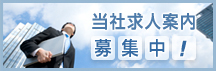 当社求人案内 募集中