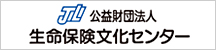 公益財団法人 生命保険文化センター