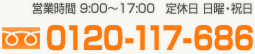 TEL:0120-117-686 営業時間9:00～17:00 定休日 日曜・祝日