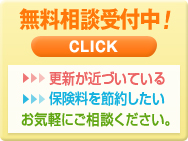 無料相談受付中 更新が近づいている 保険料を節約したい お気軽にご相談ください。