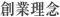 創業理念