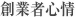 創業者心情