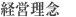 経営理念