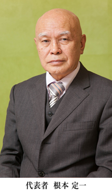 代表者 根本定一