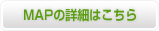 MAP詳細