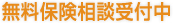 無料保険相談受付中