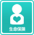 生命保険
