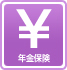 年金保険