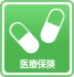 医療保険