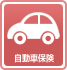 自動車保険