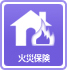 火災保険