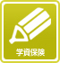 学資保険