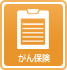 がん保険