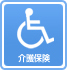 介護保険