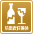 賠償責任保険