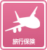 旅行保険