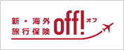 新海外旅行保険off