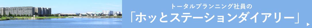 「ほけんのホッとステーション」ブログ