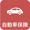 自動車保険