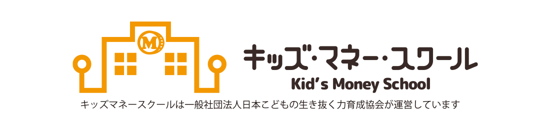 キッズ・マネー・スクール キッズマネースクールは一般社団法人日本こどもの生き抜く力育成協会が運営しています