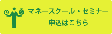 マネースクール・セミナー申込はこちら