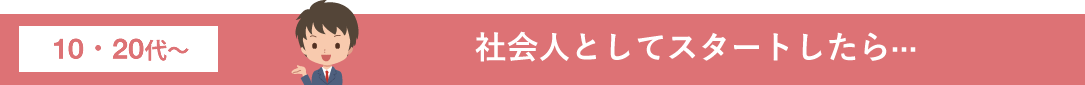 社会人としてスタートしたら···