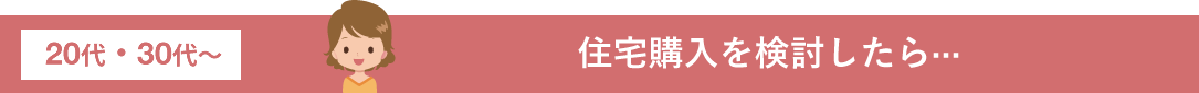 住宅購入を検討したら···