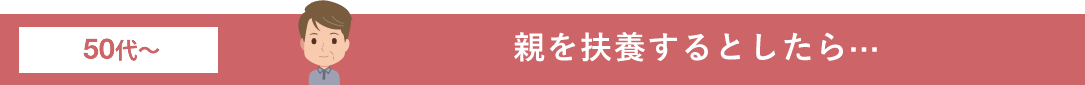 親を扶養するとしたら···