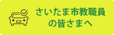さいたま市教職員の皆さまへ