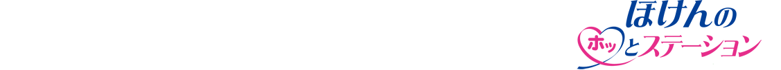 ほけんのホッとステーション（ギャラリー）